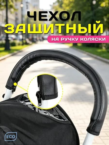 Чехол на ручку коляски. Чехол на коляску