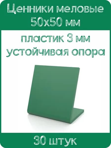 Ценник меловой L-образный 50x50 мм, зеленый, 30шт