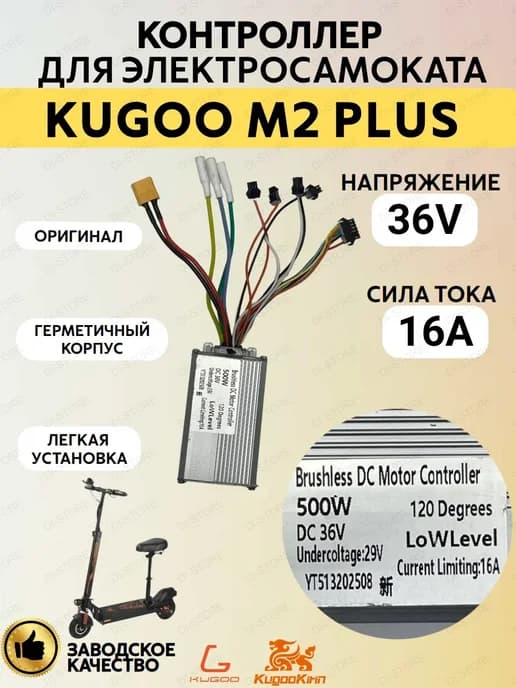Контроллер для электросамоката M2 Plus