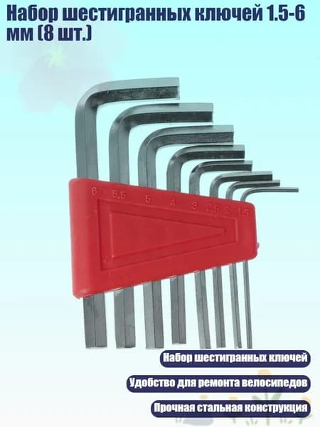 Набор шестигранных ключей 1.5-6 мм (8 шт.)