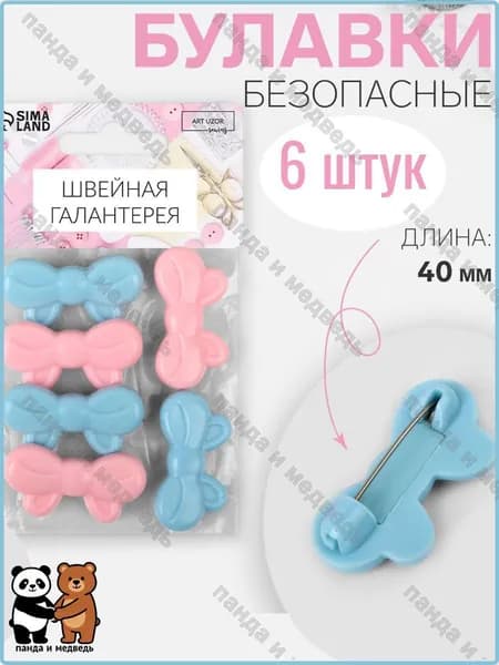 Булавка 4 см, 6 шт., цвет: розовый, голубой