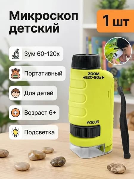 Детский портативный микроскоп, зум 60-120х, для изучения природы и экспериментов