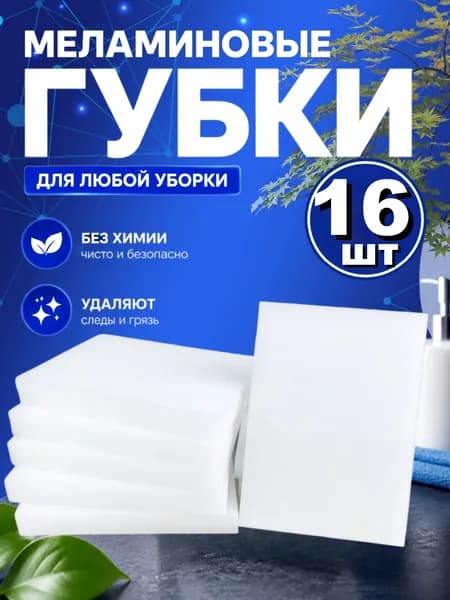 Губка, меламин, 16 шт.