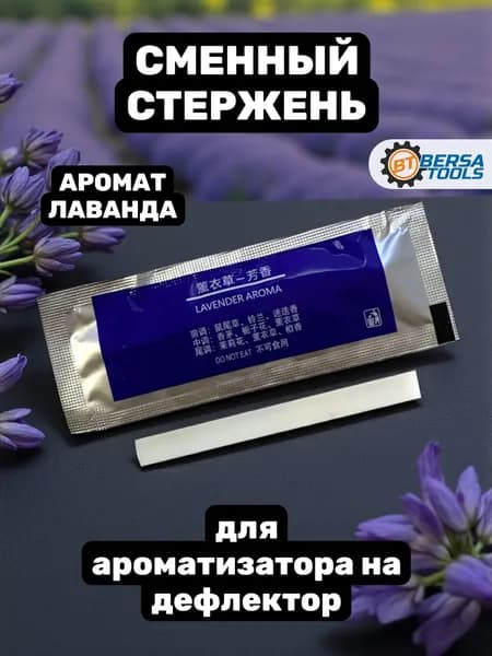 Стержень для ароматизатора на дефлектор, Лаванда