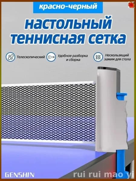 Сетка для настольного тенниса