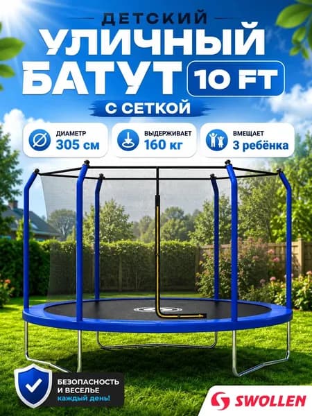 Батут уличный детский с защитной сеткой большой 305 см, SWOLLEN Premium Inside ZIP 10 FT (Blue)