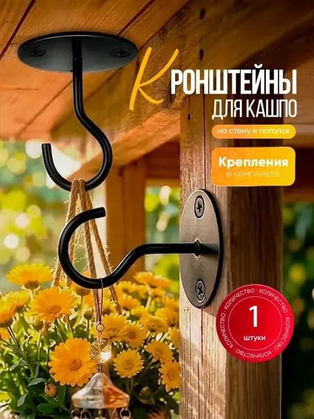 Кронштейн для балконных ящиков 1 шт