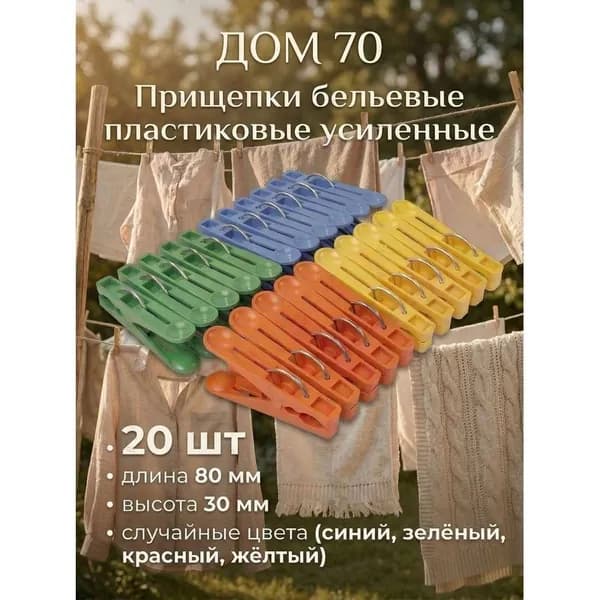 Прищепки для белья 20 шт.