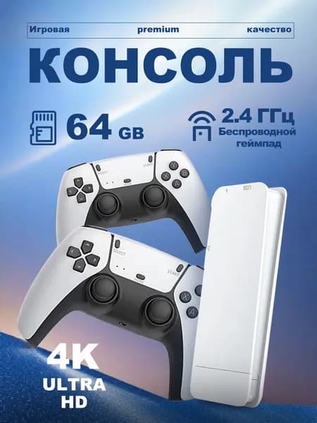 Игровой стик M15 4K HD 64ГБ память Два беспроводных контроллера 2.4G Совместим с 20+ эмуляторами Ретро игровая приставка для ТВ