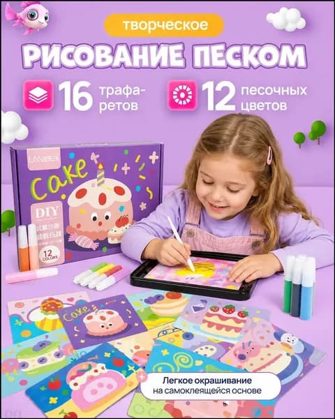 Набор-Песочная живопись, рисование цветным песком, используйте воображение и творческие способности вашего ребенка