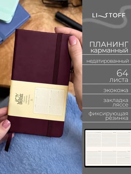Планер недатированный Listoff JOY BOOK 17х9,5 см, планинг карманный, твердая обложка из экокожи, 64 листа