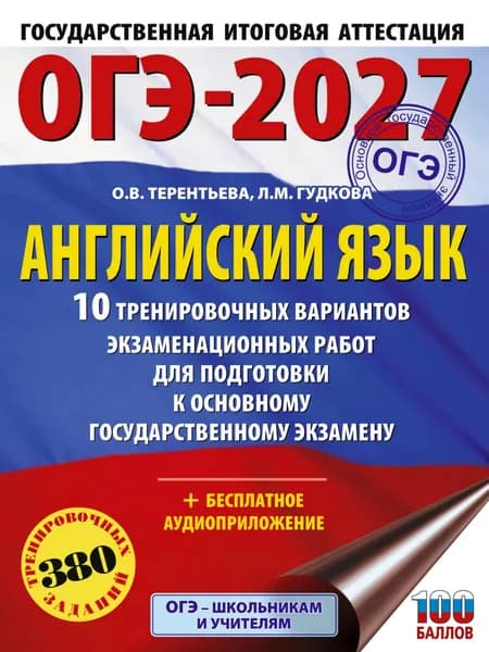 ОГЭ-2027. Английский язык. 10 тренировочных вариантов экзаменационных работ для подготовки к основному государственному экзамену | Терентьева Ольга Валентиновна, Гудкова Лидия Михайловна | Электронная книга