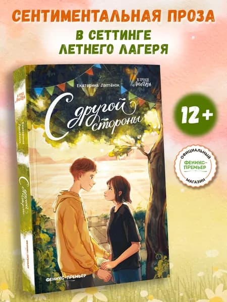 С другой стороны. Книги для подростков | Лаптенок Екатерина Сергеевна