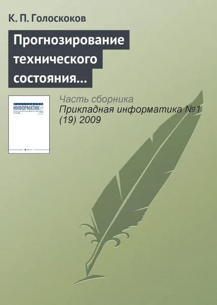 Прогнозирование технического состояния электронной техники нейронными сетями на основе машины опорных векторов | Голоскоков К. П. | Электронная книга