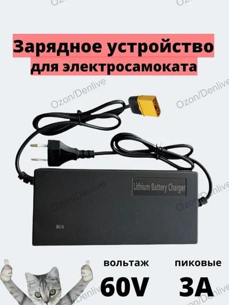 Зарядное устройство 60V(67.2V)- 3A для электросамоката/электровелосипеда, штекер XT-60