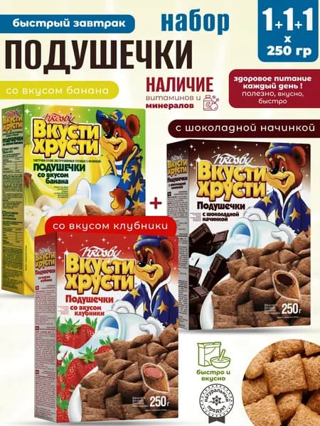 Банановые+Шоколадные+Клубничные подушечки для сухого полезного завтрака 1+1+1шт по 250г Krosby