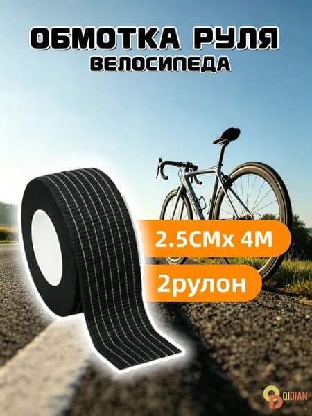 Обмотка руля велосипеда самоклеящаяся, из нетканого материала, нескользящая, впитывает пот, 25 мм*2 м, черная