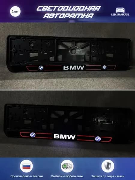 LED Авто номерная рамка BMW 1 шт