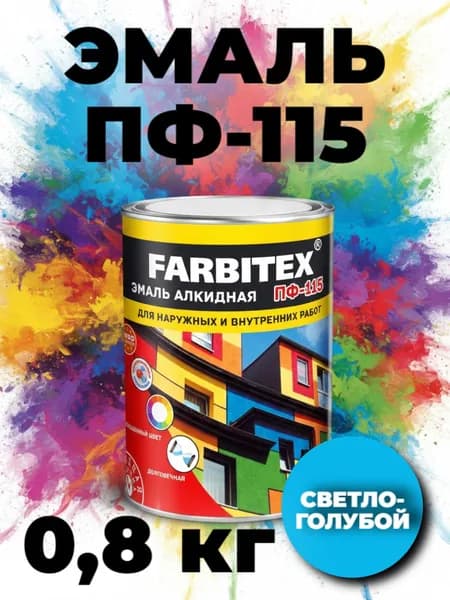 Эмаль светло-голубая ПФ 115 FARBITEX краска по металлу и дереву и бетону, глянцевая, 0,8 кг