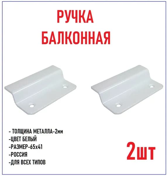 Ручка для пластиковой балконной двери металлическая 2шт
