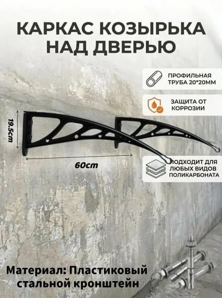 Каркас козырька над дверью 19.5х60CM металлические боковины над крыльцом, кронштейны 19.5х60CM