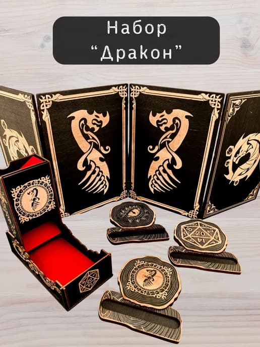 Набор мастера ДнД ширма, башня для кубкиков и подставки
