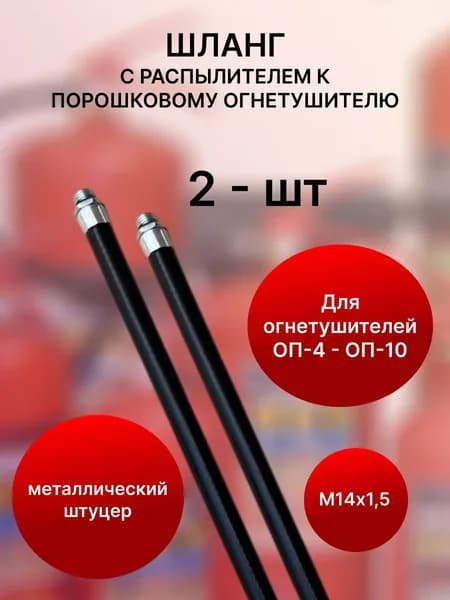 Шланг для огнетушителя М14 с металлическим штуцером, до 10 кг - 2 шт