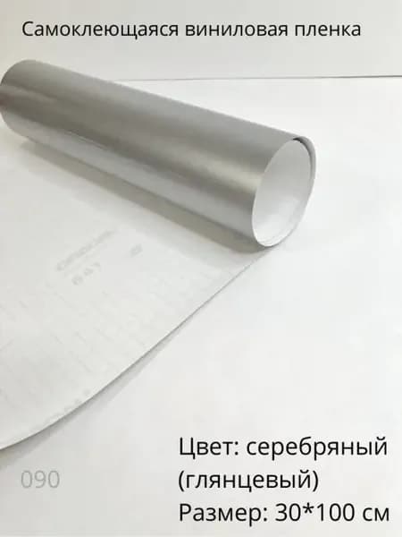 Пленка самоклеящаяся виниловая, размер 30х100