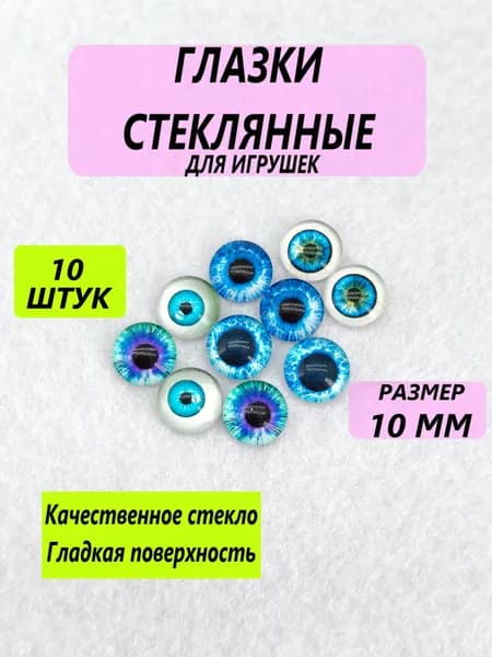 Глаза стеклянные кабошоны для игрушек, рукоделия, творчества "Ассорти 3" 10 мм, 10 штук, круглый зрачок