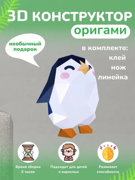 Конструктор бумажный, 3D набор для творчества, моделирования полигональной фигуры из картона, развивающий, подарочный / инструменты для сборки в комплекте