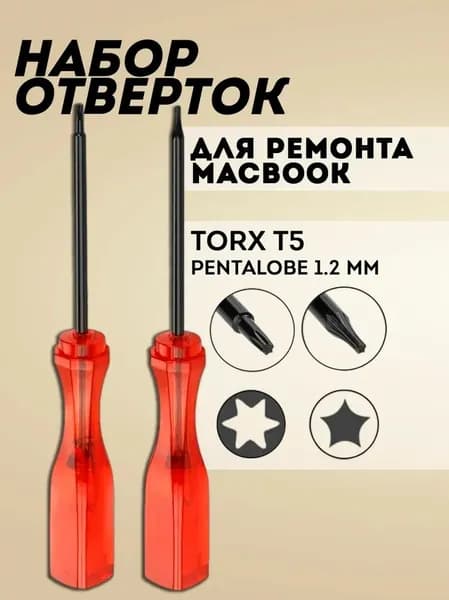 Набор отверток / Отвертки / Комплект для ремонта MacBook 5 лучей + 6 лучей (звездочка) / Pentalobe 1.2 mm и Torx T5, в комплекте 2 шт