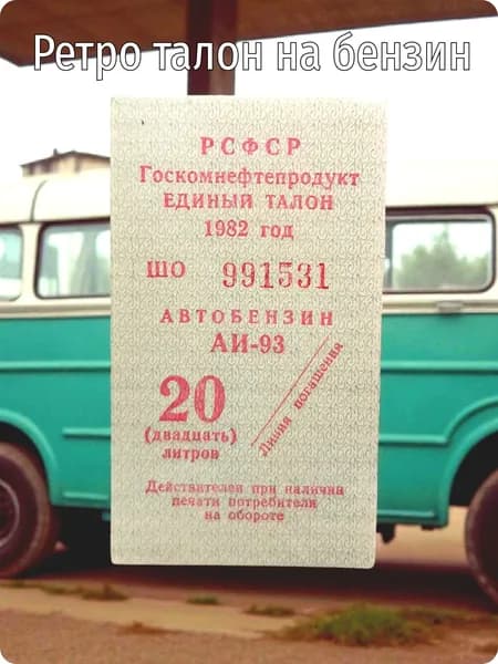 Талон на бензин СССР, винтажный, коллекционный, раритет 1980-х годов.