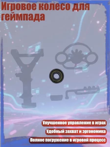 Игровое колесо для геймпада, Белый
