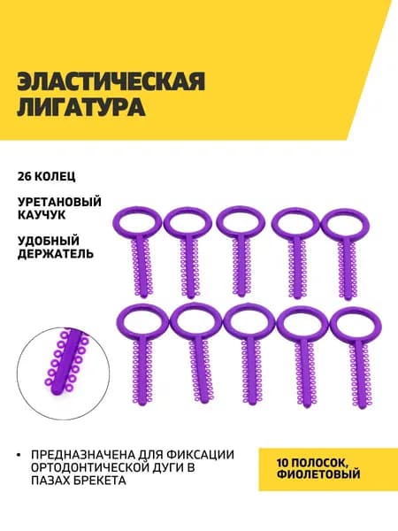 Эластические лигатуры 10 фиолетовых полосок по 26 колец
