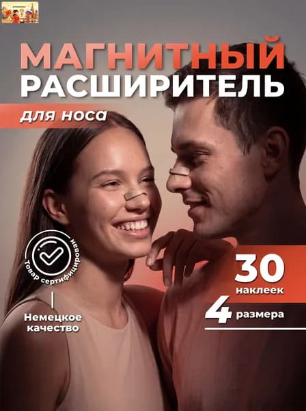 Расширитель для носа магнитный от храпа, антихрап, 30 наклеек