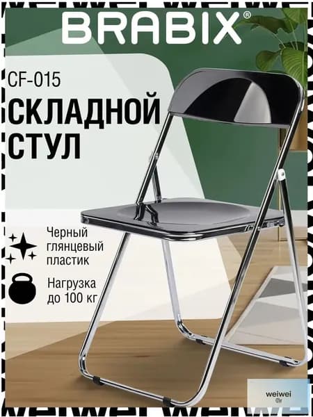 Brabix Складной стул, 1 шт.