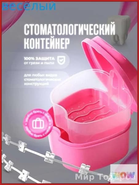 Контейнер для зубных протезов, капы
