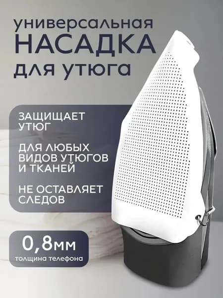 Насадка на утюг для глажки тефлоновая универсальная защитная