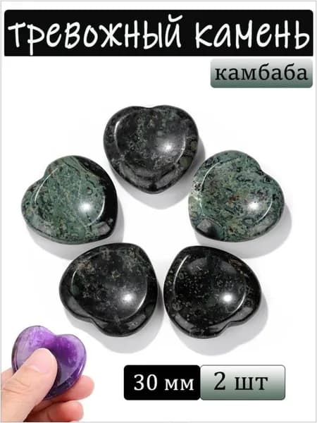 камбаба, тревожный камень, натуральный минерал,сердце, размер: 30 мм,2 шт