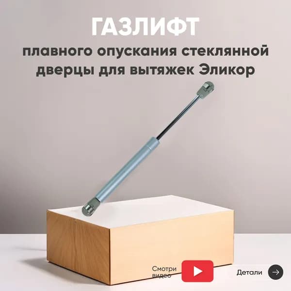 Газовый лифт (газлифт) для стеклянной дверцы вытяжек Elikor, 265 мм, фурнитура в комплекте