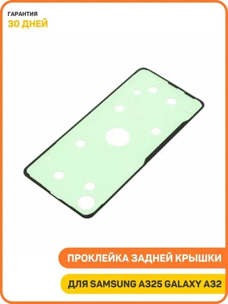 Проклейка задней крышки для Samsung A325 Galaxy A32