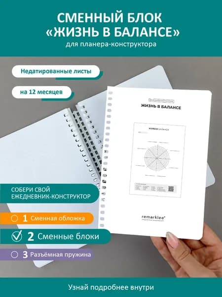 Планер - конструктор от Remarklee, блок "Жизнь в балансе" для блокнота, ежедневника, тетради А5, 12 листов