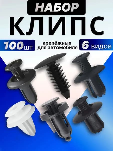 Клипса крепежная автомобильная, Гайка крепежная M10 х 1,5, 13 мм, 100 шт.