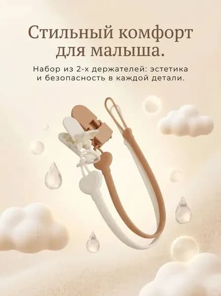 Держатель для соски пустышки / Прищепка для соски / Клипса зажим, набор 2 штуки. Длина 30 см. Силикон, пластик. Цвет белый/бежевый