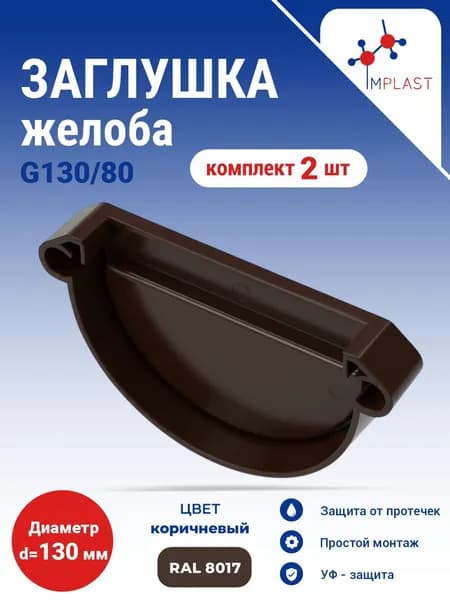 Заглушка желоба G130/80 универсальная (2 шт.) коричневая
