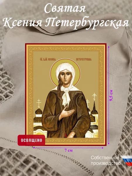 Икона "Святая Ксения Петербургская" освященная 7х9,5 см