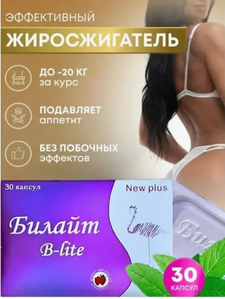 Препарат для похудения Билайт плюс, капсулы от лишнего веса