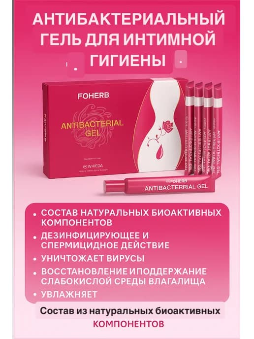 Антибактериальный гель для интимной гигиены