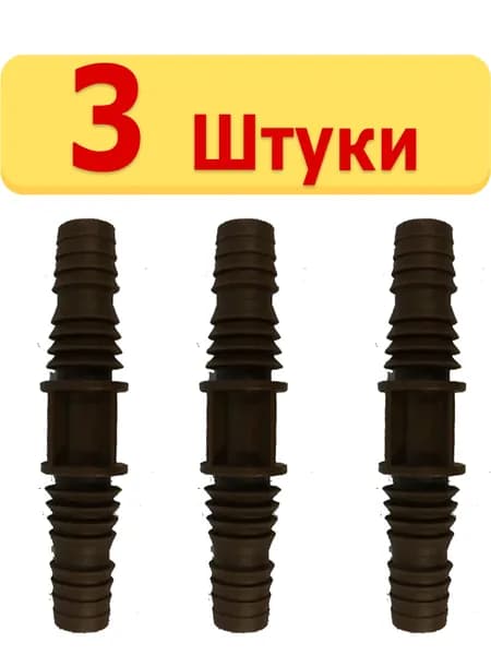 3шт. Соединитель-переходник с 3/4-1" под хомут