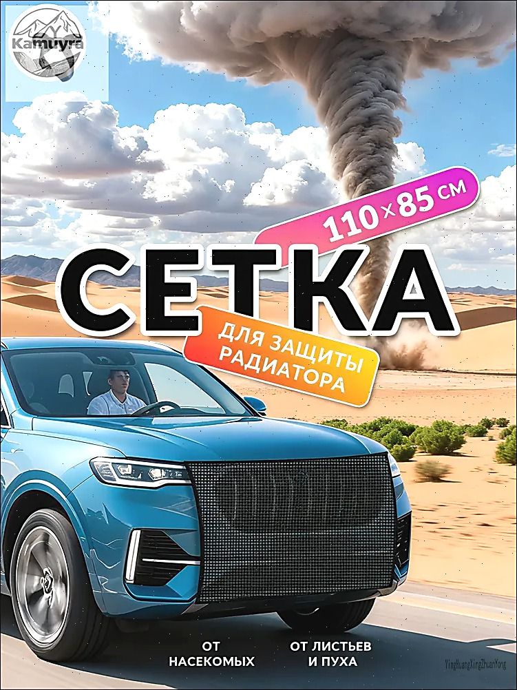москитная сетка на бампер,сетка на радиатор,на авто,110/85 см черная.